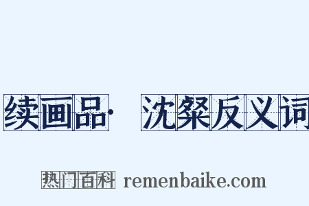 续画品·沈粲反义词是什么意思的图片